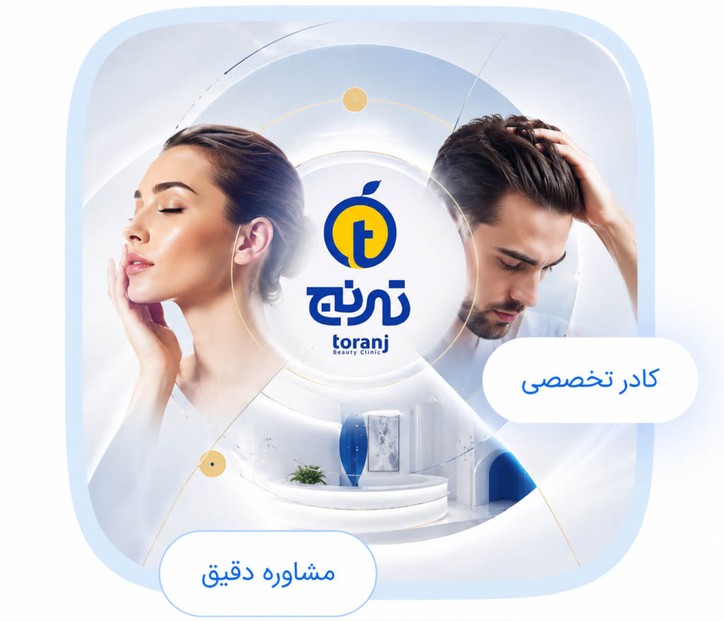 کلینیک تخصصی پوست و مو ترنج