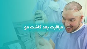وبلاگ 24 راهنمای مراقبت های بعد از کاشت مو