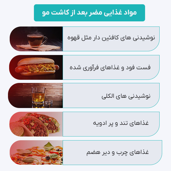 غذاهای مضر بعد از کاشت مو