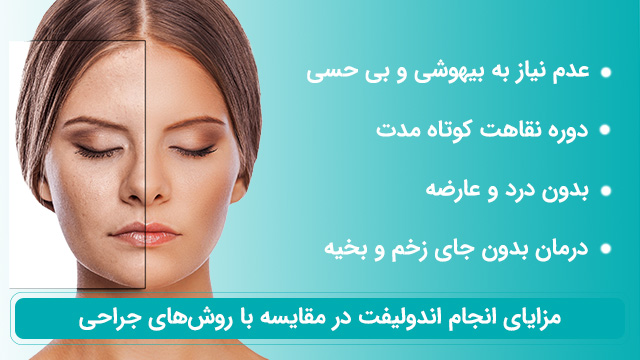 اندولیفت در شیراز 2 جراحی لیفتینگ بهتر است یا اندولیفت؟