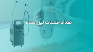 تعداد جلسات لیزر کندلا