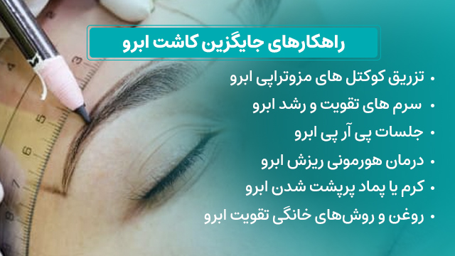 درمان‌های جایگزین کاشت ابرو