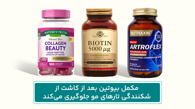 پیشگیری از ریزش مو بعد از کاشت 1 مکمل بیوتین بعد از کاشت از شکنندگی تارهای مو جلوگیری میکند.