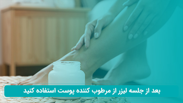 نکات مراقبتی بعد از جلسه لیزر کندلا
