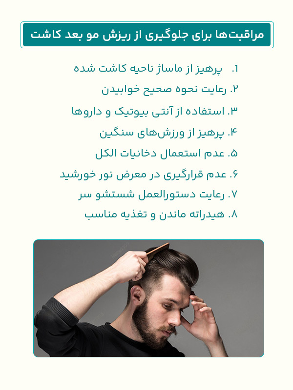 پیشگیری از ریزش مو بعد از کاشت 6 مراقبتها برای کاهش و جلوگیری از ریزش مو بعد کاشت