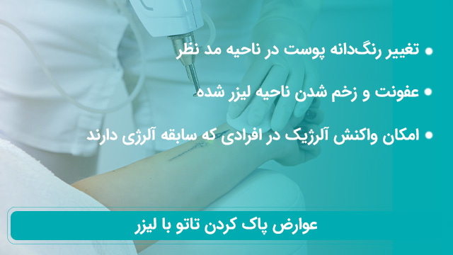 لیزر تاتو در شیراز 2 عوارض پاک کردن تاتو با لیزر