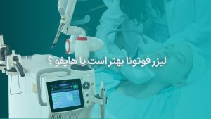 لیزر فوتونا بهتر است یا هایفو ؟