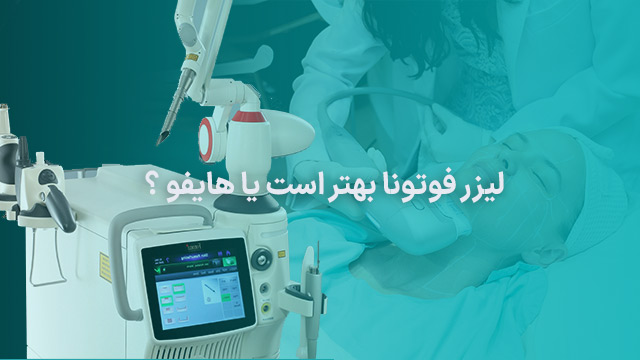لیزر فوتونا بهتر است یا هایفو ؟