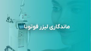 وبلاگ 19 ماندگاری لیزر فوتونا
