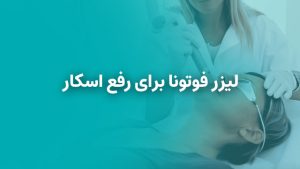 لیزر فوتونا برای رفع اسکار