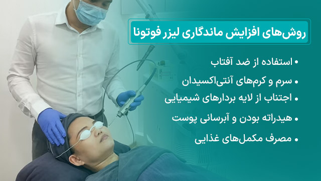 ماندگاری لیزر فوتونا 1 روشهای افزایش ماندگاری و دوام نتایج لیزر فوتونا 4D