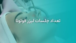 تعداد جلسات لیزر فوتونا