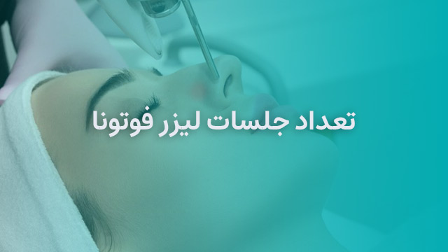تعداد جلسات لیزر فوتونا