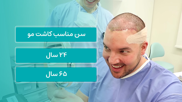 کاشت مو در سنین پایین