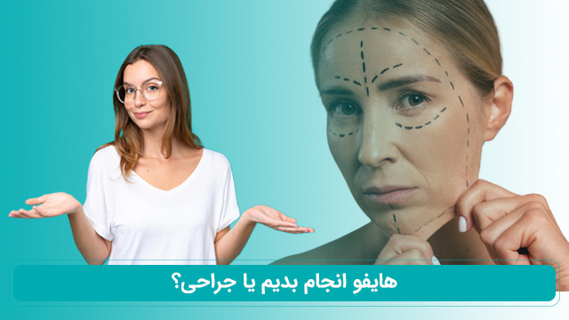 هایفو انجام بدیم یا جراحی؟