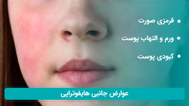 عارضه های جانبی هایفو