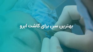 وبلاگ 21 بهترین سن برای کاشت ابرو