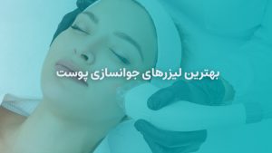 لیزر جوانسازی پوست