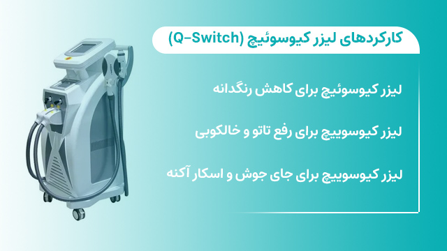 تاثیرات و کارکردهای لیزر کیوسوئیچ