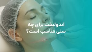 اندولیفت برای چه سنی مناسب است؟