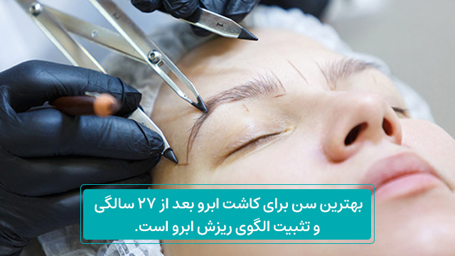 سن مناسب کاشت ابرو چقدر است؟