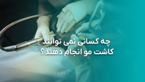 وبلاگ 23 چه کسانی نمی توانند کاشت مو انجام دهند؟