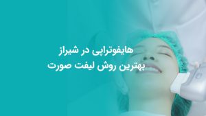 وبلاگ 19 هایفوتراپی در شیراز