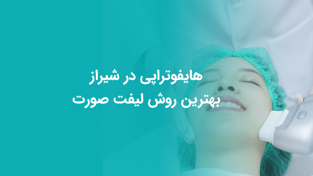 هایفوتراپی در شیراز